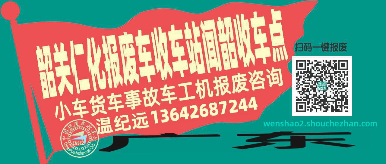 韶关仁化报废车收车站闻韶收车点